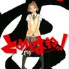  とめはねっ！ (11)