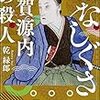 『ねなしぐさ 平賀源内の殺人』 乾 緑郎 ***