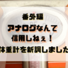 番外編　アナログなんて信用しねぇ！～体重計を新調しました～