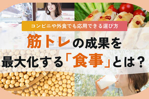 筋トレは食事が命？タイミングや目的別の食事メニューを徹底解説