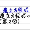 中2数学【連立方程式18】連立方程式の利用（速さ②）