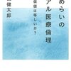 岩田健太郎『ためらいのリアル医療倫理』を読んだよ~モラルとエチカ