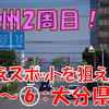 《旅日記》【九州2周目の旅】九州全県の絶景を求めて～秘境を越えた先の不思議な鳥居～
