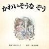 シンディ・ローパーが「かわいそうなぞう」を朗読