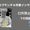 【王様のブランチ】下村敦史さんインタビュー＜口外禁止＞（2025年3月1日 ）