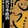 ゼミナール現代日本政治（再読）