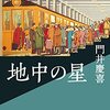 【ラジオ】＜中瀬ゆかりのブックソムリエ＞地中の星：門井慶喜 2021年9月30日放送　