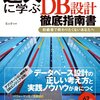 『達人に学ぶDB設計徹底指南書』を読んだ感想とメモ