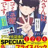 アニメ『古見さんは、コミュ症です。』追加声優に赤羽根健治、小野賢章、佐藤悠雅が決定！