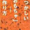 「なつかしい「おもちゃ」の作り方」（石川球太）