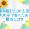 【完全保存版】ゼミの志望理由を1000字で書くための構成とコツ