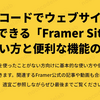 ノーコードでウェブサイトを作成できる「Framer Sites」の使い方と便利な機能の紹介