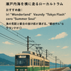 【“旅と音楽”の関係】プレイリストと一緒にめぐるローカル線の旅 ｜その風景に、あの音が重なるとき、記憶は“物語”になる。