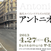 「アントオニ・ロペス展」