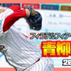 【パワプロ2024-2025】青柳晃洋（2025年6月）