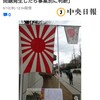 事実上拒否された韓国の「旭日旗禁止要求」