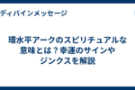 環水平アークのスピリチュアルな意味とは？幸運のサインやジンクスを解説