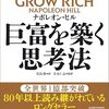この本は、何も教えてくれなかった。でも、「成功しなくてもいい」という小さな希望を見つけた―『Think and Grow Rich』が教えてくれなかったこと