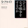 『ひとはなぜ戦争をするのか 』アインシュタイン＆フロイト