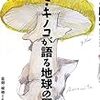 『カビ・キノコが語る地球の歴史〜菌類・植物と生態系の進化』