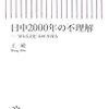 日中2000年の不理解―異なる文化「基層」を探る (朝日新書)