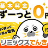 「全世帯対応！電気代を安くするなら【リミックスでんき】お得な新電力」