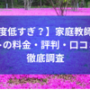 【知名度低すぎ？】家庭教師ファーストの料金・評判・口コミを徹底調査