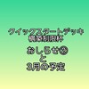 QSTD構築制限杯のおしらせと3月の予定