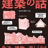 『眠れなくなるほど面白い 図解 建築の話 Kindle版』 スタジオワーク 日本文芸社