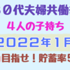 【貯蓄率50％目標】2022年1月家計簿公開｜子供4人・30代夫婦共働きの気になる家計簿は？