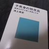 『不死身の特攻兵 軍神はなぜ上官に反抗したか』　鴻上 尚史