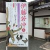 京都での2つの若冲展