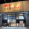 『５号線沿いの元祖長浜ラーメン』太宰府市