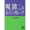 想像以上に「狂気の経営」(堤清二)