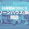 【草加】26年間ありがとう！新田の「グリーンハウス」が閉店しました