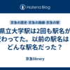 県立大学駅は2回も駅名が変わってた。以前の駅名は？どんな駅名だった？