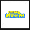 povo2.0のトッピング、povoガチャ（税込100円）を引いた。結果は？