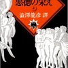 「悪徳の栄え 上」