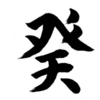 【四柱推命】癸の性格の魅力と生き方を十二支も交えて解説