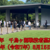 【現地の動画2本あり】2025年（令和7年）8月15日　終戦から80年、千鳥ヶ淵戦没者墓苑参拝