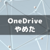 アクセストラブルが多すぎるのでOneDriveをやめた話