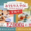 TWININGS｜アールグレイでTake it EG おうちカフェタイム プレゼントキャンペーン