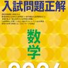 【全国高校入試問題正解 2026年受験用】旺文社 6/19～発売