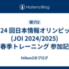 第 24 回日本情報オリンピック (JOI 2024/2025) 春季トレーニング 参加記