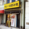 カレーは飲み物。 秋葉原店 / 東京都台東区台東1-9-4 片岡ビル 1F
