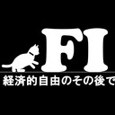 経済的自由人の雑記帳