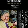 梅棹忠夫の「人類の未来」（梅棹忠夫著・小長谷有紀編）