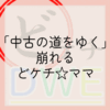 「中古の道をゆく」崩れるどケチ☆ママ