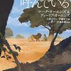 【２８３０冊目】マーク・オーエンス＆ディーリア・オーエンス『カラハリが呼んでいる』