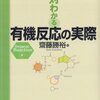 絶対わかる有機反応の実際◇勉強記録